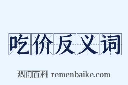 吃价反义词是什么意思的图片
